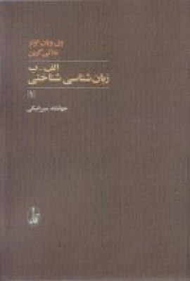 الف-ب زبانشناسی شناختی 1