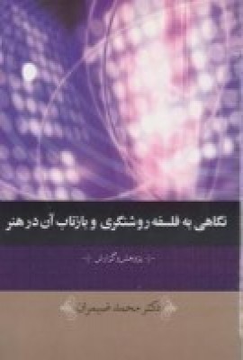 نگاهی به فلسفه روشنگری و بازتاب آن در هنر