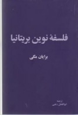 فلسفهی نوین بریتانیا