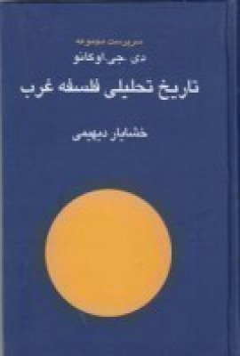 تاریخ تحلیلی فلسفه غرب