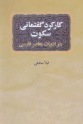 کارکرد گفتمانی سکوت در داستان کوتاه ایرانی معاصر