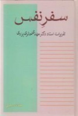 سفر نفس: تقریرات استاد دکتر مهدی حائری یزدی