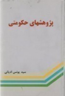 پژوهشهای حکومتی