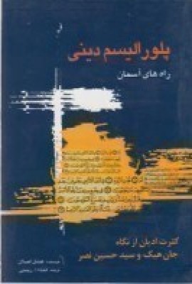 پلورالیسم دینی