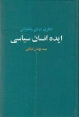 ایده انسان سیاسی