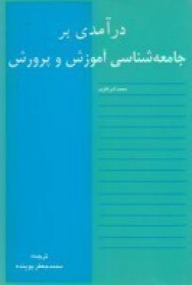 درآمدی بر جامعهشناسی آموزش و پرورش