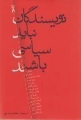 نویسندگان نباید سیاسی باشند