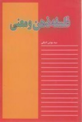فلسفه ذهن و معنی