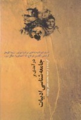 درآمدی بر جامعه‌شناسی ادبیات