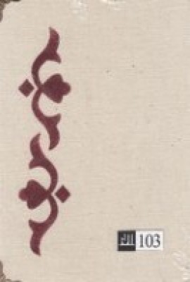 دفترچه کد 103 (جیبی)