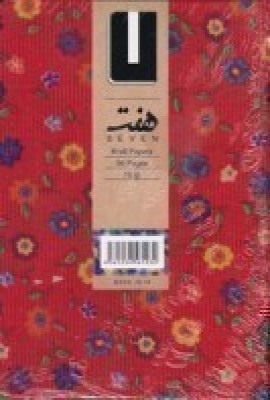دفترچه هفت رقعی