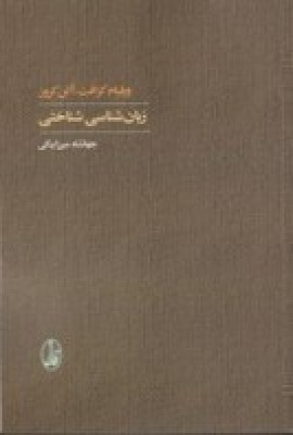 زبان شناسی‌شناختی