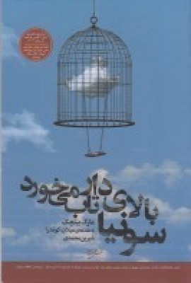 سونیا بالای دار تاب میخورد
