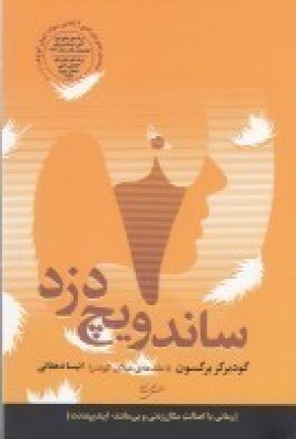 ساندویچ دزد