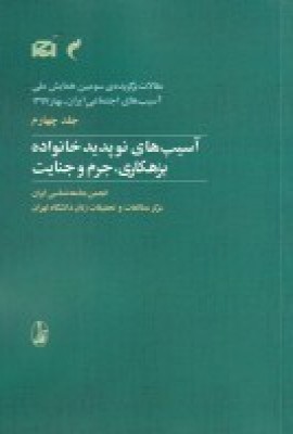 مقالات برگزیدهی سومین همایش ملی آسیبهای اجتماعی ایران، بهار1397 جلد چهارم: آسیبهای نوپدید خانواده، بزهکاری، جرم و جنایت