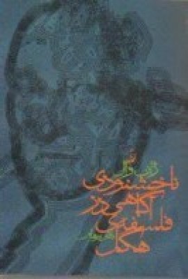 ناخشنودی آگاهی در فلسفه‌ی هگل