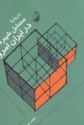 دربارهی مسائل شهرسازی در ایران (مجموعه مقالات)