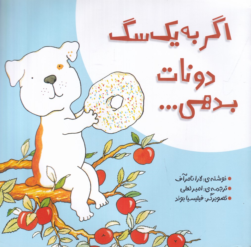 اگر به یک سگ دونات بدهی...