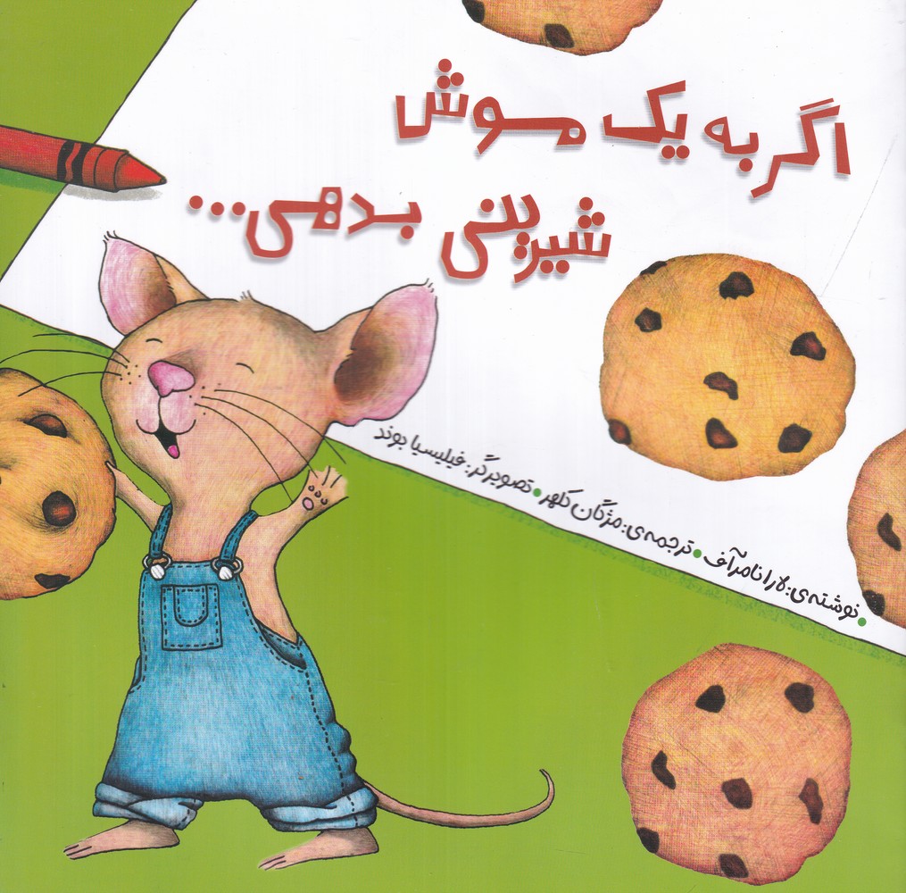 اگر به یک موش شیرینی بدهی...