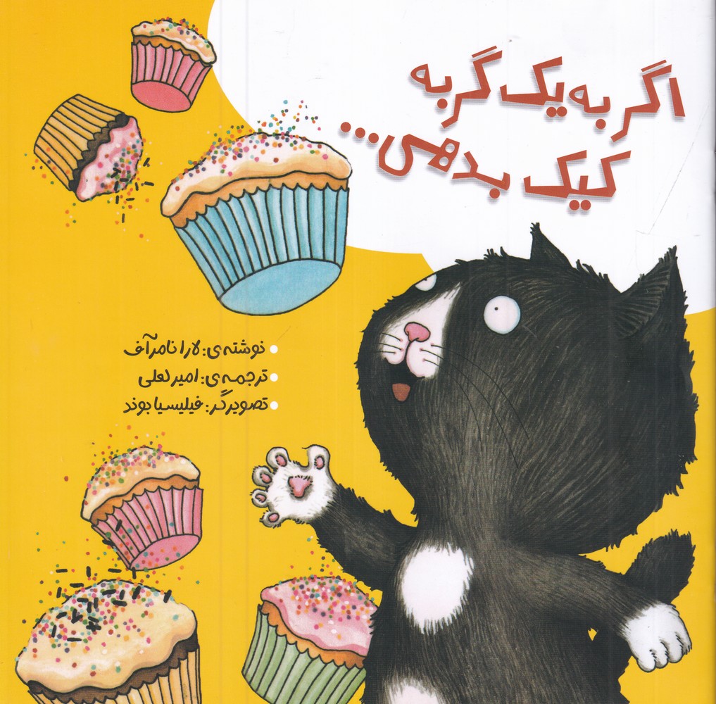 اگر به یک گربه کیک بدهی...