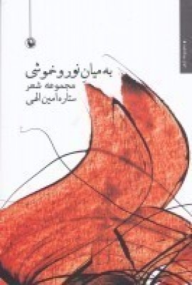 به میان نور و خموشی