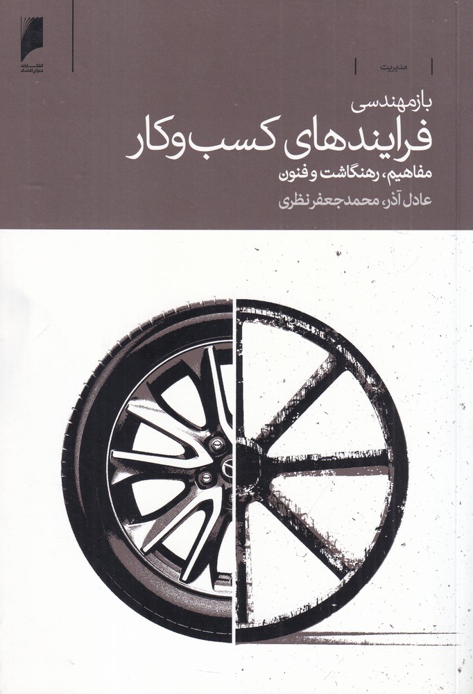 باز مهندسی فرایندهای کسب و کار (مفاهیم رهنگاشت و فنون)