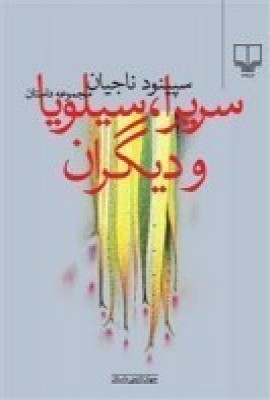 سریرا، سیلویا و دیگران