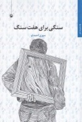 سنگی برای هفت سنگ
