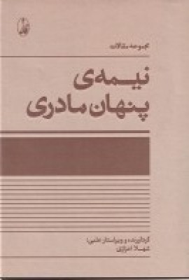 مجموعه مقالات نیمهی پنهان مادری