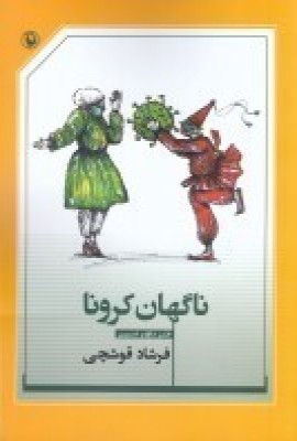 ناگهان کرونا: طنز تلخ و شیرین