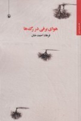 هوای برفی در رگها