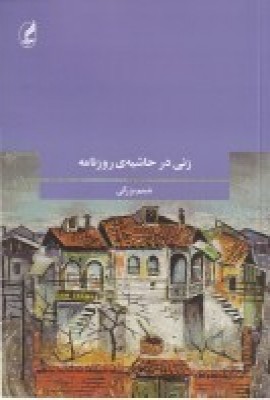 زنی در حاشیه ی روزنامه