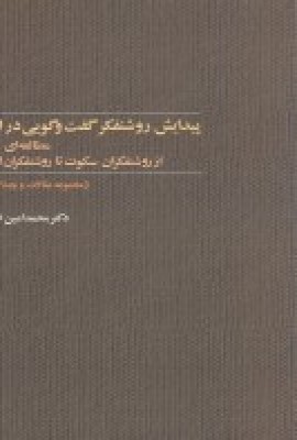 پیدایش روشنفکر گفتوگویی در ایران؟ مطالعهای تاریخی؛ از روشنفکران سکوت تا روشنفکران ارتباطی