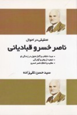 تحقیقی در احوال ناصر خسرو قبادیانی