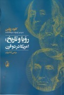 آمریکا در دو قرن: رویا و تاریخ