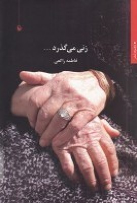 زنی می گذرد