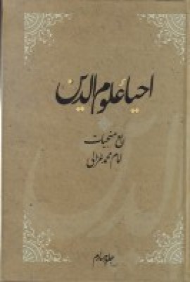 احیاءعلوم الدین (4 جلدی)