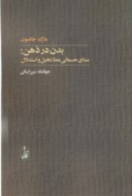 بدن در ذهن: مبانی جسمانی معنا، تخیل و استدلال