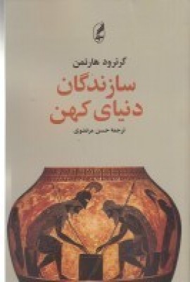 سازندگان دنیای کهن