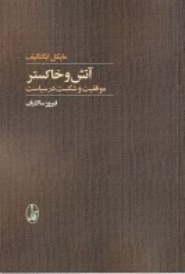 آتش و خاکستر: موفقیت و شکست در سیاست