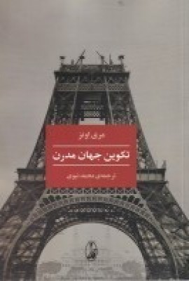تکوین جهان مدرن