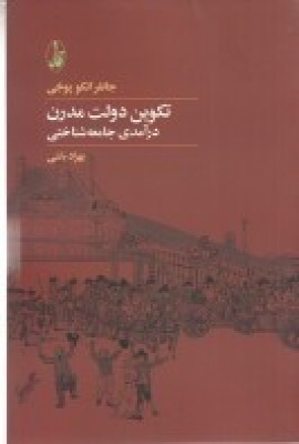 تکوین دولت مدرن: درآمدی بر جامعه‌شناسی