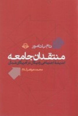 منتقدان جامعه: اندیشه اجتماعی رادیکال در آمریکای شمالی