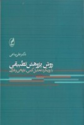 روش پژوهش تطبیقی: با رویکرد تحلیل کمی, تاریخی و فازی