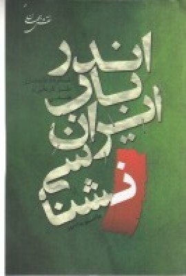 اندر باب ایران نشناسی