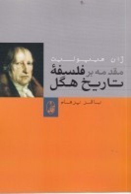 مقدمه بر تاریخ فلسفه هگل