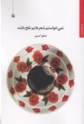 نمی‌خواستم شعرهایم تلخ باشد