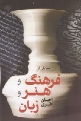 مسایلی از فرهنگ و هنر و زبان