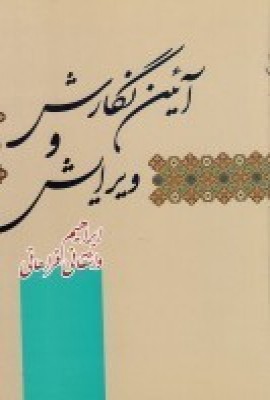 آیین نگارش و ویرایش