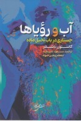 آب و رویاها: جستاری در باب تخیل ماده